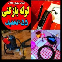 لوله بازکنی فنرزنی دهقان ویلاشاهین ویلاگوهردشت۲۴س|خدمات پیشه و مهارت|کرج, دهقان ویلا|دیوار