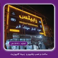 تابلو ساز . نصاب ‌بنر . چلنیوم . فلکس . ساخت