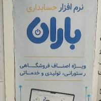 نماینده رسمی نرم افزار باران