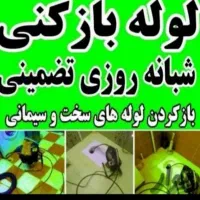 لوله بازکن وفنرزن تجریش ظفر. پاسداران نیاوران دولت|خدمات پیشه و مهارت|تهران, قیطریه|دیوار