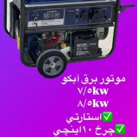 موتور برق ۸ کیلووات نینجا مدل IC8E|ماشین‌آلات صنعتی|اصفهان, باغ دریاچه|دیوار