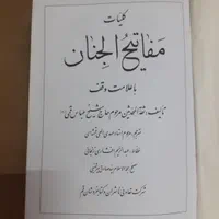 مفاتیح‌الجنان کامل با تالیف حاج سید عباس قمی|کتاب و مجله مذهبی|مشهد, کوشش|دیوار