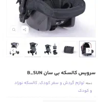 کالسکه و کریر برند بی سان