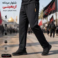 شلوار مردانه اربعینی عمده - قیمت تولیدی