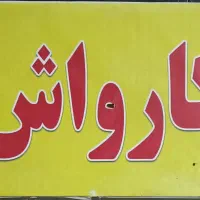 همکار وارد کارواش وارد|استخدام سرایداری و نظافت|قم, نیروگاه|دیوار
