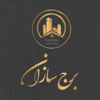 **برج سازان** ساختمان ۳طبقه شخصی ساز صفر تکمیل