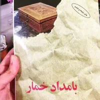 کتاب بامدادخمار و کتاب رمان روانشناسی باتخفیف ویژه