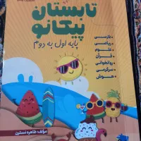 کتاب  کمک کار،تابستان کمک درسی اول به دوم پیکانو