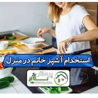 به یک نفر خانم جهت آشپزی و کار