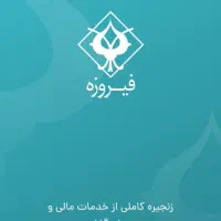 ۵۰واحدسهام فیروزه هدیه دریافت کنید