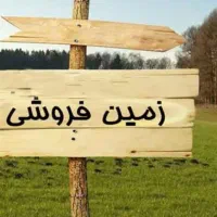 فروش زمین پشت حسینه پور علی