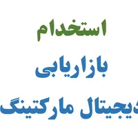 استخدام کارشناس فروش و دیجیتال مارکتینگ (پاره وقت)