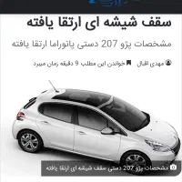207 سقف شیشه ای ارتقا یافته|خودرو سواری و وانت|سراب, |دیوار
