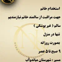 شهرستان میاندوآب/ استخدام خانم، مراقبت از سالمند|استخدام درمانی، زیبایی، بهداشتی|میاندوآب, |دیوار