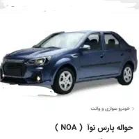 حواله پارس نوآ