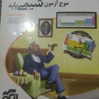موج ازمون شیمی ویراست سوم