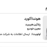 حواله هوندا آکورد 2025