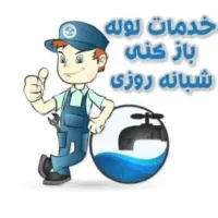 لوله بازکن ازگل لویزان هروی مجیدیه پاسداران شریعتی