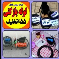 لوله بازکنی تهرانسرشادآبادشهرک دانش خلیج24س تضمینی