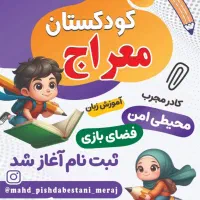 کودکستان مهدو پیش معراج