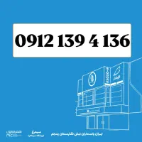0912-139-4-136 / سیمکارت کد 1 رند