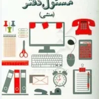 منشی و حسابدار خانم