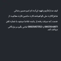 کیف مدارک گمشده