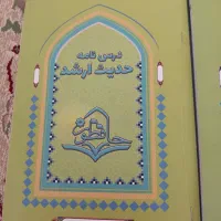 کتاب های ارشد علوم و قرآن و حدیث موسسه حافظون|کتاب و مجله آموزشی|یزد, |دیوار