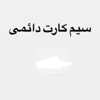 سیم کارت دائمی یزد