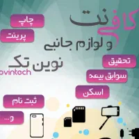 کافی نت نوین تک انجام تمام خدمات کامپیوتری