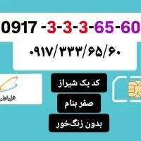خط دائمی ۰۹۱۷ شیراز کد ۱ عدد ۳۳۳