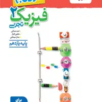 کتاب فیزیک سه پایه نردبام مخصوص تجربی (جامع کنکور)