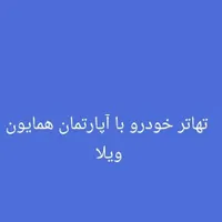 تهاتر خودرو با آپارتمان همایون ویلا|فروش آپارتمان|محمدشهر, |دیوار