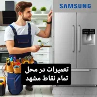 نمایندگی تعمیر یخچال ساید تعمیرکار تعمیرات یخچال