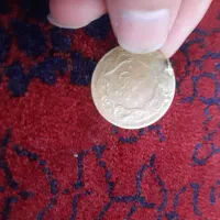 سکه  قدیمی|کلکسیون سکه، تمبر، اسکناس|سبزوار, فرهنگیان|دیوار