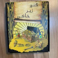 بازی فکری ، برد گیم گنج زیر خاکی