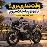 انجام امور و خدمات شهری با موتور در تهران