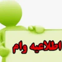 واگذاری وام