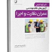 کتاب شرح و درس نظام مهندسی عمران نظارت و اجرا