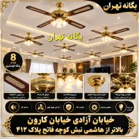 پنکه سقفی لوستری اصلی اورجینال وارداتی ۲۰۲۶