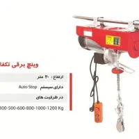 وینچ برقی قلاب زنجیر|ماشین‌آلات صنعتی|تهران, حسن‌آباد|دیوار