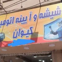 شیشه و آیینه اتومبیل