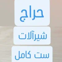 شیرآلات حراج