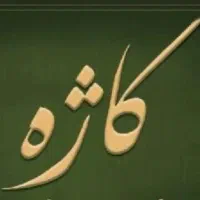 استخدام نیروی صبح در کافه صبحانه کاژه