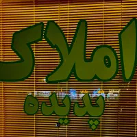 اپارتمان دو خوابه رهن کامل