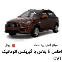 حواله اطلس اتومات Eتحویل بهمن 404