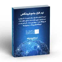 نرم افزار جامع مخصوص فروشگاه ، سوپرمارکت و ...
