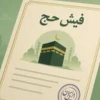 فیش حج تمتع