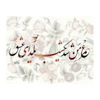 آموزش خوشنویسی|خدمات آموزشی|رشت, منظریه|دیوار