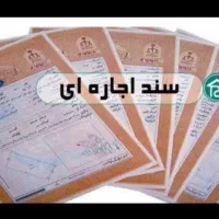 اجاره سند برای آزادی و مرخصی زندانیان